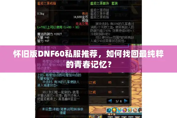 怀旧版DNF60私服推荐，如何找回最纯粹的青春记忆？