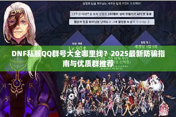 DNF私服QQ群号大全哪里找？2025最新防骗指南与优质群推荐