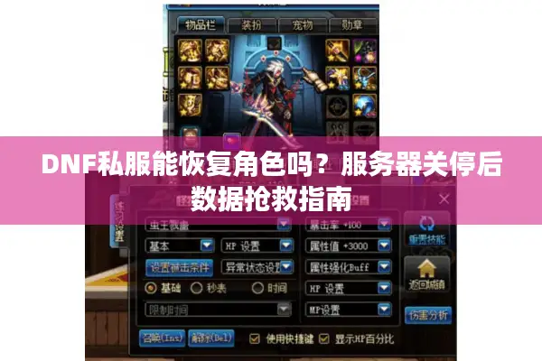 DNF私服能恢复角色吗？服务器关停后数据抢救指南