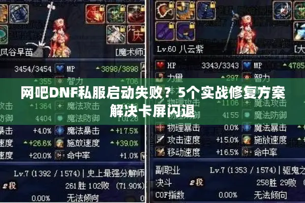 网吧DNF私服启动失败？5个实战修复方案解决卡屏闪退