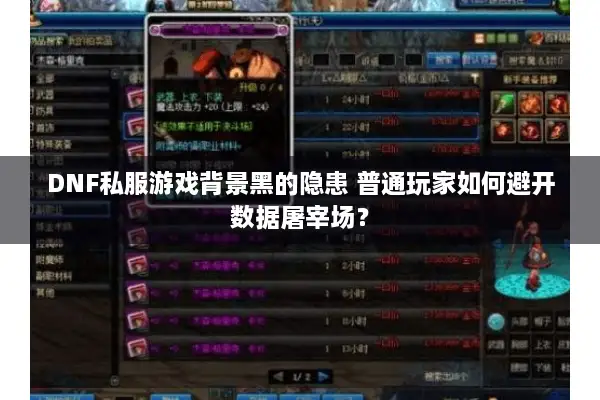 DNF私服游戏背景黑的隐患 普通玩家如何避开数据屠宰场？