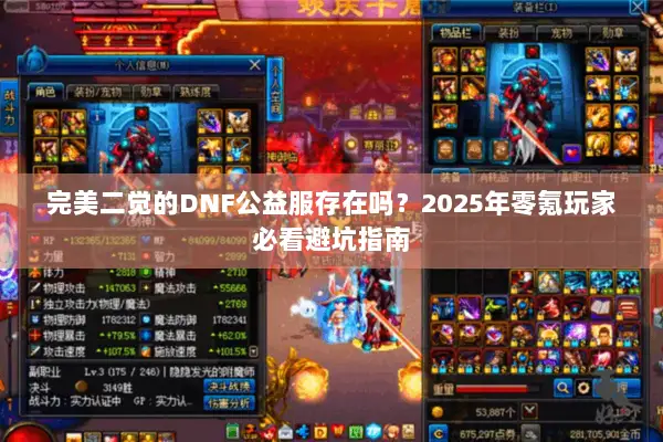完美二觉的DNF公益服存在吗？2025年零氪玩家必看避坑指南