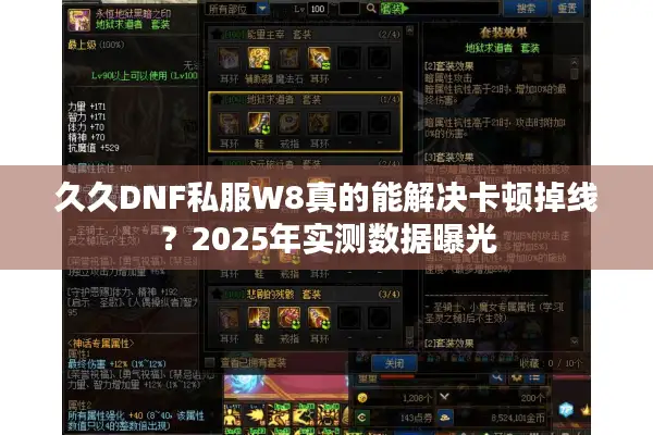 久久DNF私服W8真的能解决卡顿掉线？2025年实测数据曝光