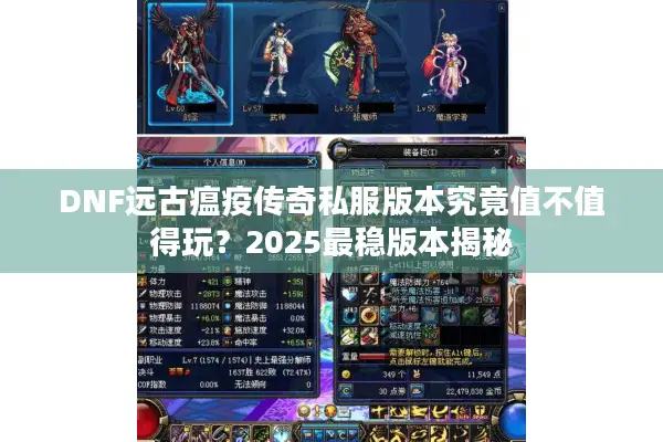 DNF远古瘟疫传奇私服版本究竟值不值得玩？2025最稳版本揭秘