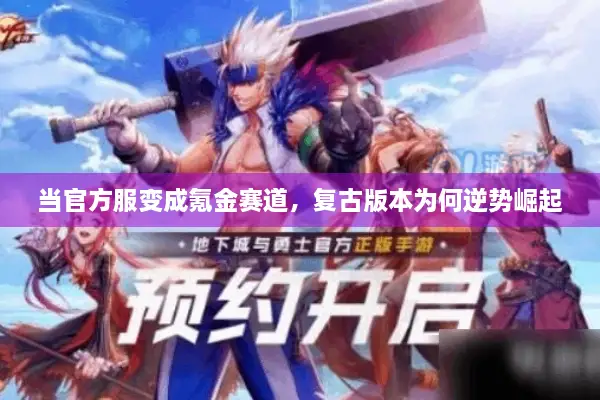 当官方服变成氪金赛道，复古版本为何逆势崛起