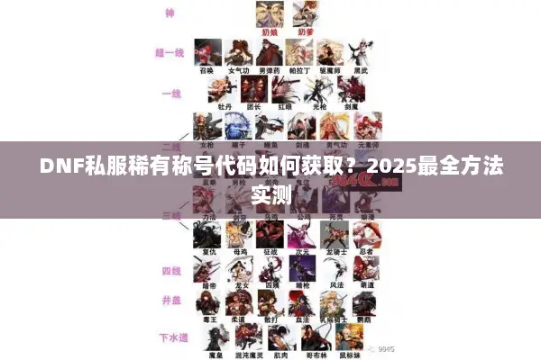 DNF私服稀有称号代码如何获取？2025最全方法实测