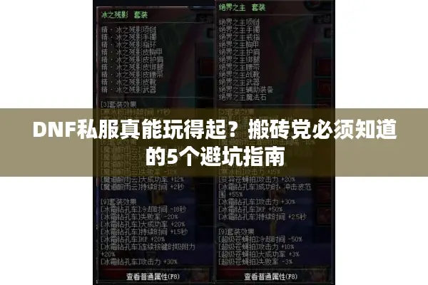 DNF私服真能玩得起？搬砖党必须知道的5个避坑指南