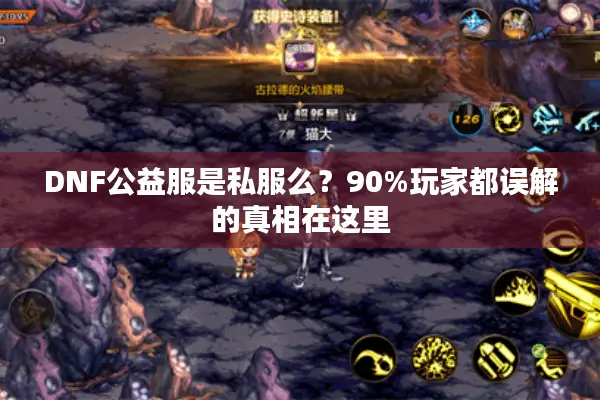 DNF公益服是私服么？90%玩家都误解的真相在这里