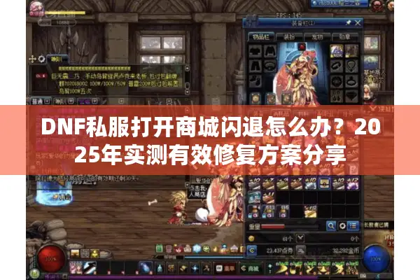 DNF私服打开商城闪退怎么办？2025年实测有效修复方案分享