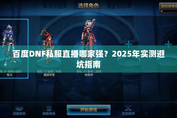 百度DNF私服直播哪家强？2025年实测避坑指南