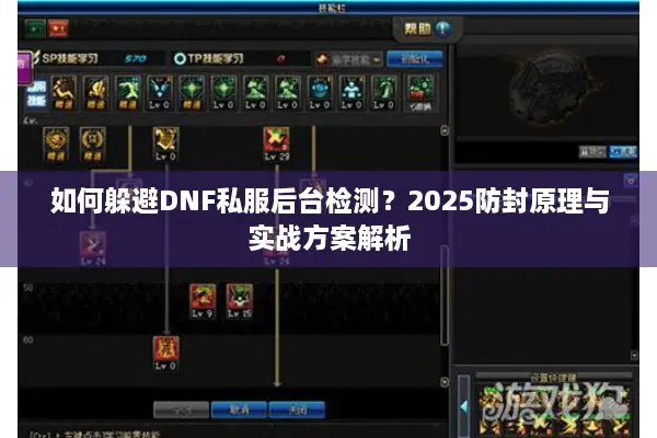 如何躲避DNF私服后台检测？2025防封原理与实战方案解析