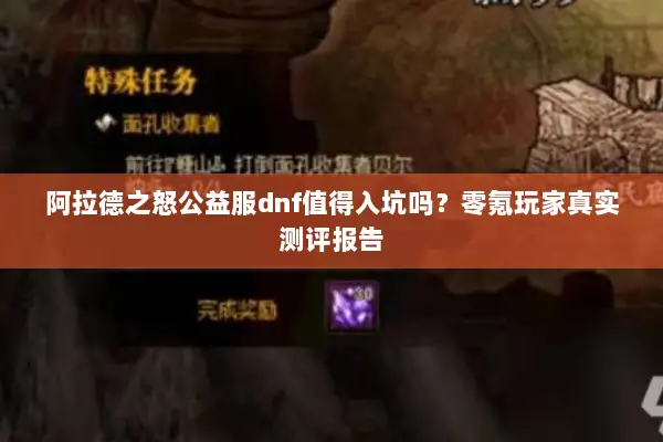 阿拉德之怒公益服dnf值得入坑吗？零氪玩家真实测评报告