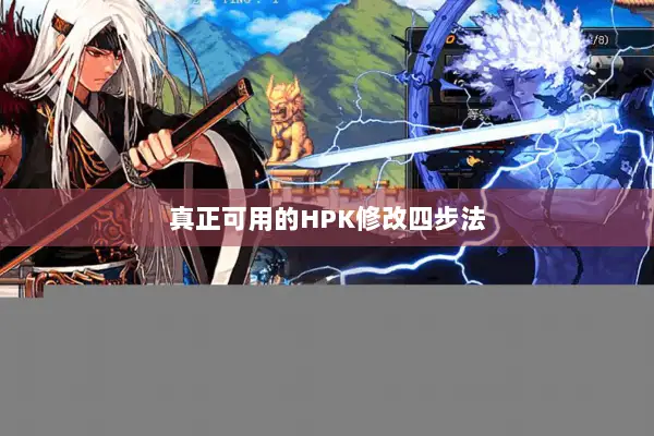 真正可用的HPK修改四步法