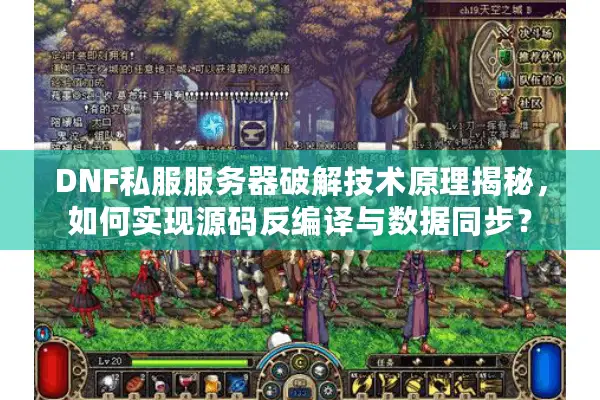 DNF私服服务器破解技术原理揭秘，如何实现源码反编译与数据同步？