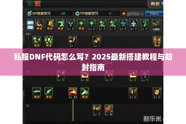 私服DNF代码怎么写？2025最新搭建教程与防封指南