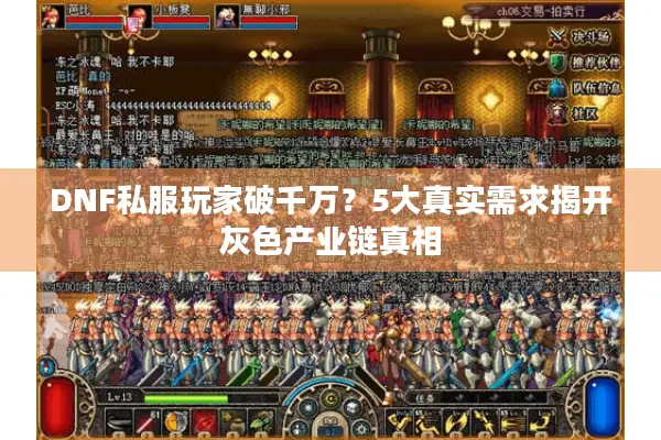 DNF私服玩家破千万？5大真实需求揭开灰色产业链真相