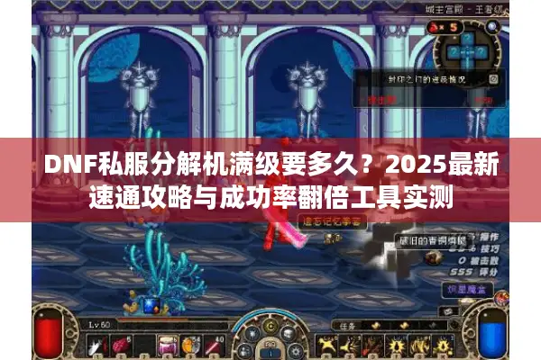 DNF私服分解机满级要多久？2025最新速通攻略与成功率翻倍工具实测
