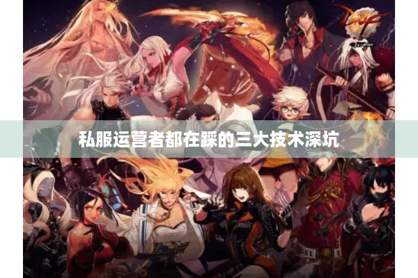 私服运营者都在踩的三大技术深坑