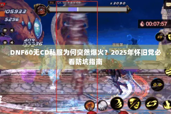 DNF60无CD私服为何突然爆火？2025年怀旧党必看防坑指南