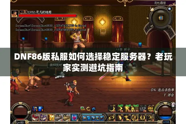 DNF86版私服如何选择稳定服务器？老玩家实测避坑指南