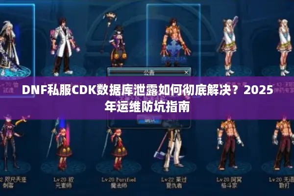 DNF私服CDK数据库泄露如何彻底解决？2025年运维防坑指南