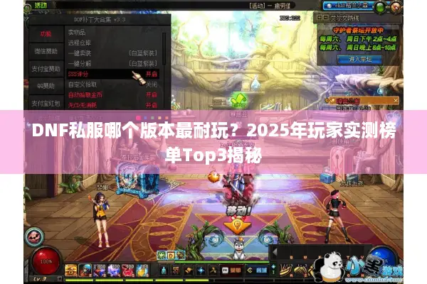 DNF私服哪个版本最耐玩？2025年玩家实测榜单Top3揭秘