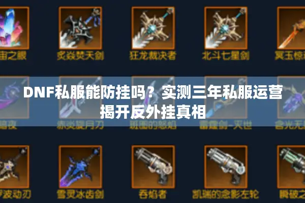 DNF私服能防挂吗？实测三年私服运营揭开反外挂真相