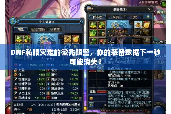 DNF私服灾难的徽兆预警，你的装备数据下一秒可能消失？