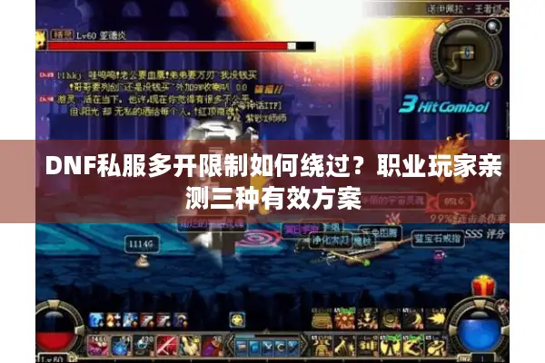 DNF私服多开限制如何绕过？职业玩家亲测三种有效方案