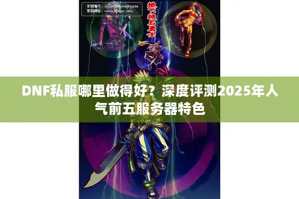 DNF私服哪里做得好？深度评测2025年人气前五服务器特色