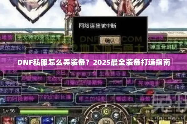 DNF私服怎么弄装备？2025最全装备打造指南