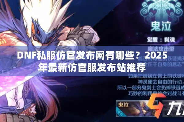 DNF私服仿官发布网有哪些？2025年最新仿官服发布站推荐