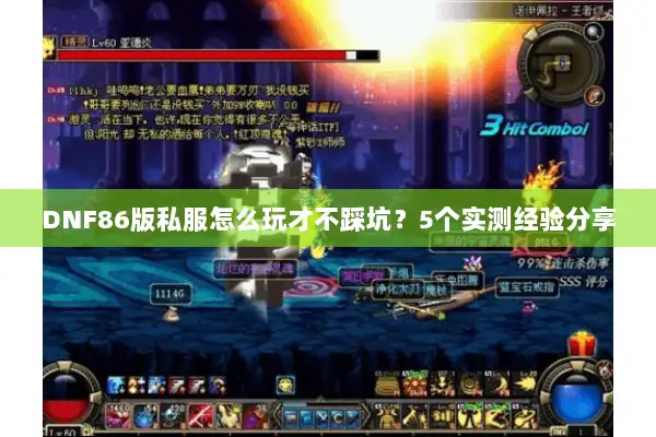 DNF86版私服怎么玩才不踩坑？5个实测经验分享