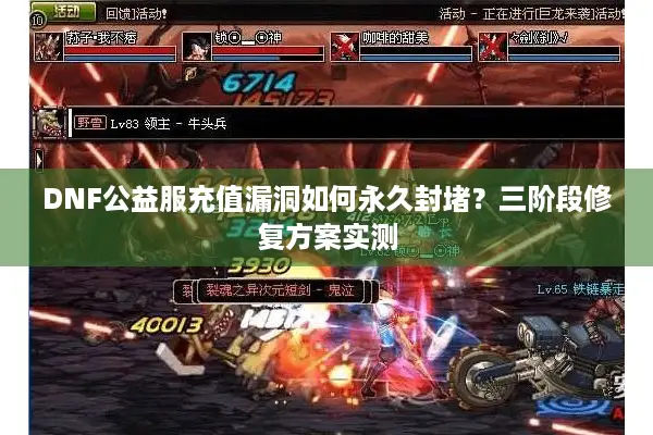 DNF公益服充值漏洞如何永久封堵？三阶段修复方案实测