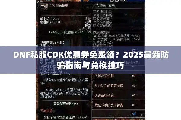 DNF私服CDK优惠券免费领？2025最新防骗指南与兑换技巧