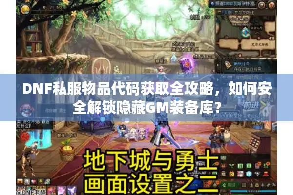 DNF私服物品代码获取全攻略，如何安全解锁隐藏GM装备库？