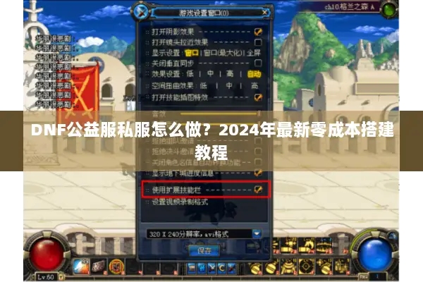 DNF公益服私服怎么做？2024年最新零成本搭建教程