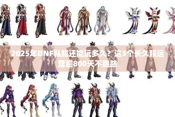 2025年DNF私服还能玩多久？这3个长久服运营超800天不跑路