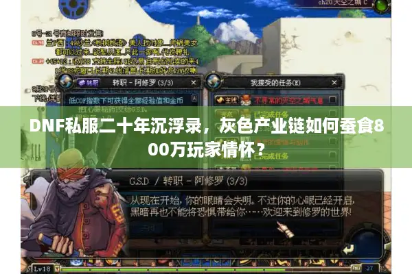 DNF私服二十年沉浮录，灰色产业链如何蚕食800万玩家情怀？