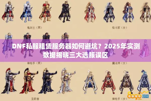 DNF私服租赁服务器如何避坑？2025年实测数据揭晓三大选服误区