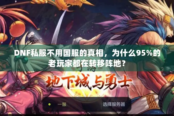 DNF私服不用国服的真相，为什么95%的老玩家都在转移阵地？