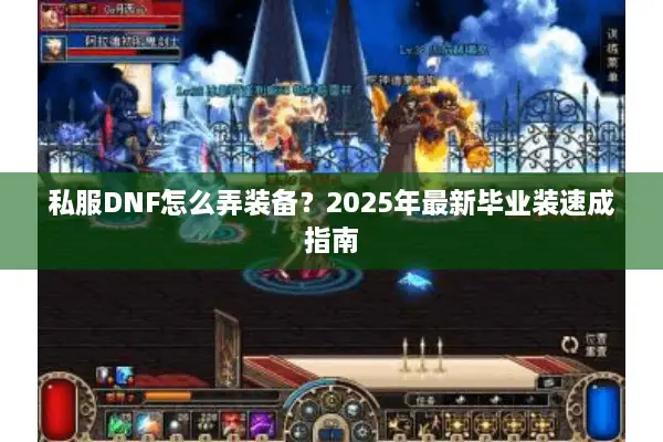 私服DNF怎么弄装备？2025年最新毕业装速成指南