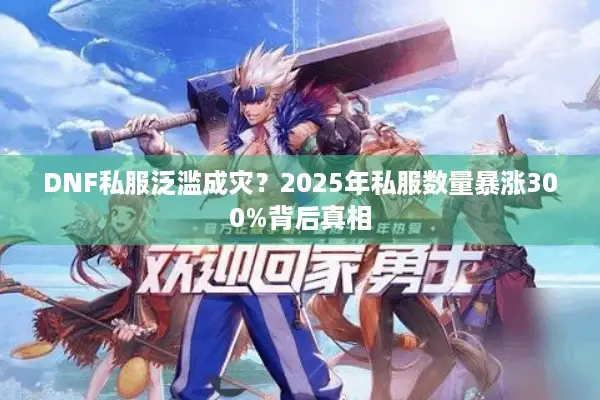 DNF私服泛滥成灾？2025年私服数量暴涨300%背后真相