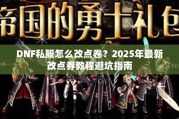 DNF私服怎么改点卷？2025年最新改点券教程避坑指南