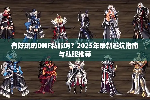 有好玩的DNF私服吗？2025年最新避坑指南与私服推荐
