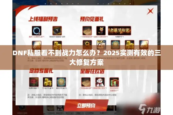 DNF私服看不到战力怎么办？2025实测有效的三大修复方案