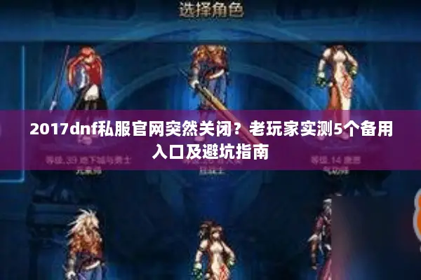 2017dnf私服官网突然关闭？老玩家实测5个备用入口及避坑指南