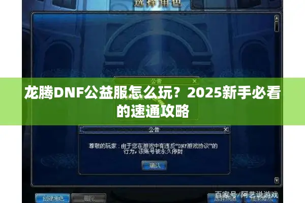 龙腾DNF公益服怎么玩？2025新手必看的速通攻略