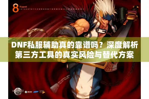 DNF私服辅助真的靠谱吗？深度解析第三方工具的真实风险与替代方案