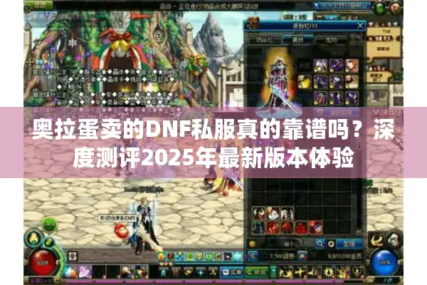 奥拉蛋卖的DNF私服真的靠谱吗？深度测评2025年最新版本体验